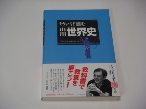 もう一度読む山川世界史